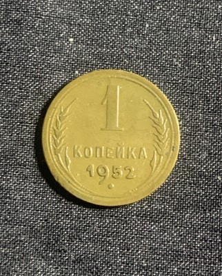 Moneda 1 copeica 1952 CCCP foto