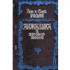 Aнн u Серж Голон/ Anne and Serge Golon - Анжелика u заговор mенеu/ An
