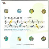 Sun Qing-song - Explanatory Birds Photo Handbook 野鳥鳴唱圖鑒, CD