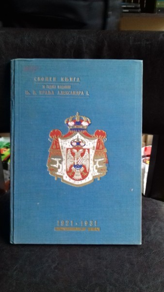 спомен књига - carte memoriala. 10 ani de domnie ai Majestatii Sale Regelui Alexandru I 1921-1931