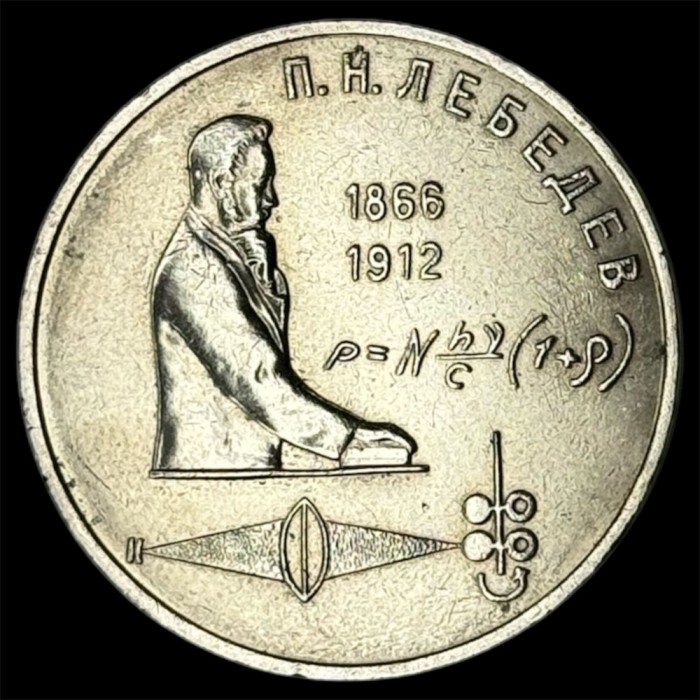 RUSIA URSS 1 RUBLA 1991 [1] P.N. LEBEDEV