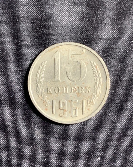 Moneda 15 copeici 1961 CCCP Rusia