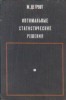 Decizii Optimale Statistice - Limba Rusa, Morris H. DeGroot, Editura MIR