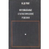 Optimalnie statisticeskie resenia / Decizii optimale statistice - Limba rusa