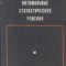 Optimalnie statisticeskie resenia / Decizii optimale statistice - Limba rusa