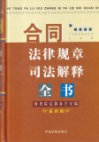 Contract Law Regulations and Judicial Interpretations (in limba chineza)