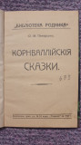 Korvalliskia Skazki, carte ruseasca din 1907, 58 pagini, cartonata