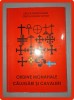 CEUCA SEVER LUCIAN, CEUCA LUCIAN VICTOR - ORDINE MONAHALE * CALUGARI SI CAVALERI
