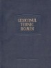 Lexiconul tehnic romin - Elaborare noua, Volumul 7 (E-Fir)