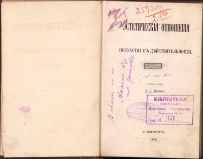 HST 249SP Esteticeskiia otnoșeniia iscusstva k deistvetelinosti 1863 Cern&amp;icirc;șevski foto