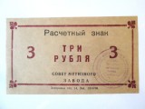 Ucraina bon unifata 3 Ruble 1989 UNC Uzina Siderurgica Zaporojie