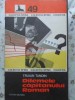 Dilemele Capitanului Roman - Traian Tandin, Editura Militara 1979, Carte Politista, Colectia Sfinx, Limba Romana