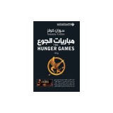 &amp;#1605;&amp;#1576;&amp;#1575;&amp;#1585;&amp;#1610;&amp;#1575;&amp;#1578; &amp;#1575;&amp;#1604;&amp;#1580;&amp;#1608;&amp;#1593; - The Hunger Games