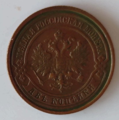 Moneda Rusia - 2 Kopecks 1914 foto