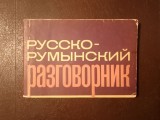 Ghid de conversație rus - rom&acirc;n (ediția a II-a, revăzută și adăugită; 1964)
