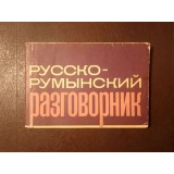 Ghid de conversație rus - rom&acirc;n (ediția a II-a, revăzută și adăugită; 1964)