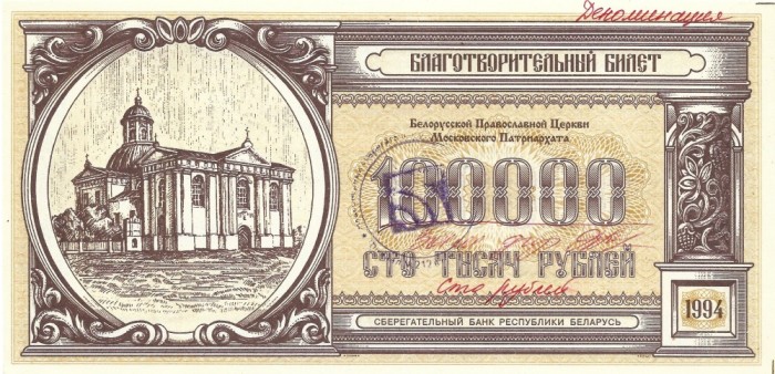 BELARUS - CUPON BISERICA ORTODOXA 100.000 RUBLE 1994 (2000) - UNC / CEL DIN SCAN // NU TRIMIT PRIN CURIER