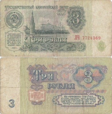 1961, 3 Rubles (P-223a.1) - Rusia foto