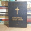 Arhimandrit GHERONTIE GHENOIU - INDRUMATORUL BUNULUI CRESTIN , 1997 *