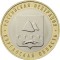 RUSIA 10 RUBLE 2018 - BIMETAL - REGIUNEA KURGAN [1] UNC , in cartonas