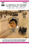 &Gamma;&iota;ώ&rho;&gamma;&omicron;&sigmaf; &Nu;&tau;&alpha;&lambda;ά&rho;&alpha;&sigmaf; - &Tau;&alpha; &Rho;&epsilon;&mu;&pi;έ&tau;&iota;&kappa;&alpha; &Tau;&eta;&sigmaf; &Kappa;&alpha;&tau;&omicron;&chi;ή&sigmaf; (&Kappa;&alpha;&tau;&omicron;&chi;ή - &Alpha;&nu;&tau;ί&sigma;&tau;&alpha;&sigma;&eta; - &Epsilon;&mu;&phi;ύ&lambda;&iota;&omicron;&sigmaf;), Caseta audio