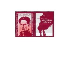 Bulgaria 1979 - Nikola Vapcarov(1909-1942) poet, neuzata cu vinieta