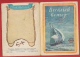 Disc mic patefon cu piesa Веселый ветер (Vantul vesel) 1955