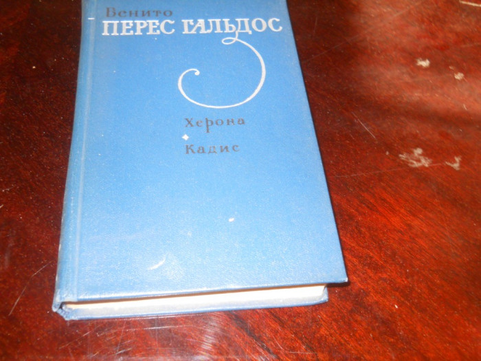 Benito P&eacute;rez Gald&oacute;s, in lb rusa, 1973, Moscova