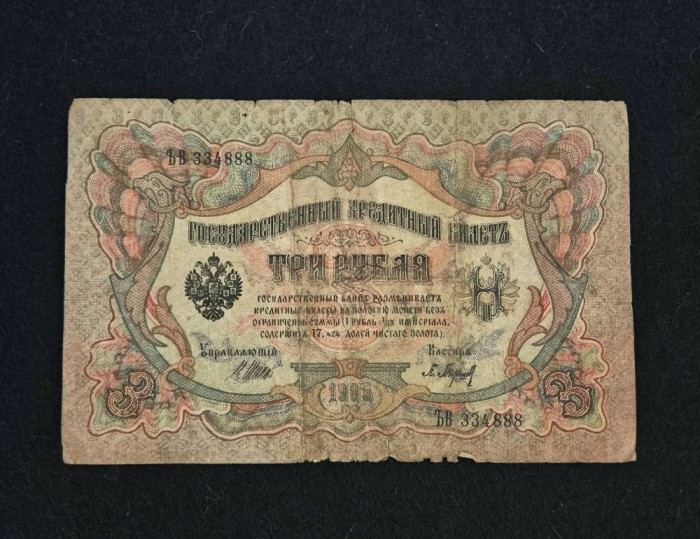 Bancnota 3 RUBLE 1905 Rusia
