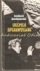 Vremea Sperantelor - Innokenti Smoktunovski - Bucuresti 1983 - Carte Cinematografie Romana
