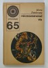MICROCOSMOSUL VIU de HORIA DUNAREANU , 1975