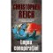 Christopher Reich - Legea conspiratiei - 126290
