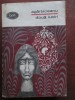 Carte Roman Beletristica: Doua Iubiri de Ion Ag&acirc;rbiceanu, Editura Pentru Literatura 1969, 408 pagini
