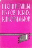 CANTECE SI DANSURI DIN FILME SOVIETICE, PENTRU BOIAN SI ACORDEON (PARTITURA IN LIMBA RUSA)-E. SIROTKINA-362656