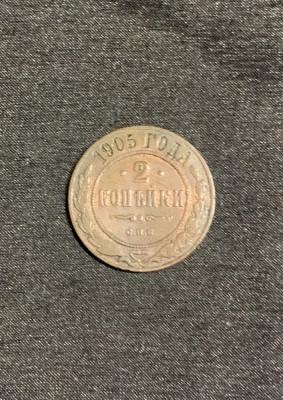 Moneda 2 copeici 1905 Rusia foto