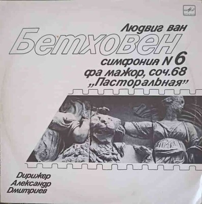 Disc vinil, LP. SYMPHONIA NO.6 IN F MAJOR, OP.69 PASTORALE-LUDWIG VAN BEETHOVEN-220475 foto