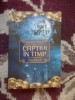 H6 Dosarele Cronos. Captivi in timp - Rysa Walker