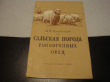 Carte de cresterea oilor - in limba rusa - 1954, Alta editura