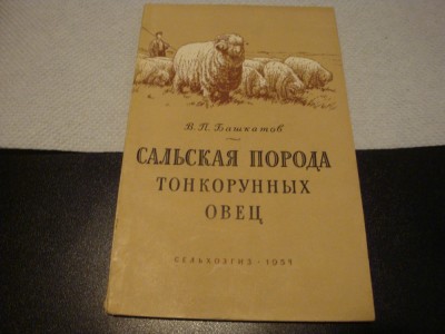 Carte de cresterea oilor - in limba rusa - 1954 foto