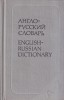 Dictionar Engleza-Rusa, 654 pagini, 1986, 13x20 cm, Carti Limbi Straine