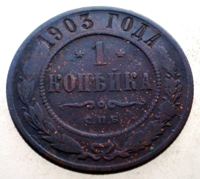 7.135 RUSIA NIKOLAI II 1 KOPEK KOPEIKA KOPEICA COPEICA 1903 СПБ