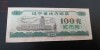 B11 25 - Bancnota foarte veche - China - bon orez - 100 - 1986