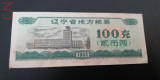 M1 - Bancnota foarte veche - China - bon orez - 100 - 1986