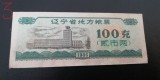 B11 25 - Bancnota foarte veche - China - bon orez - 100 - 1986