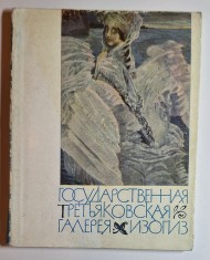 Albume de artă sovietică &bdquo;Государственное издательство изобразительного искусства &ndash; &bdquo;Государственная Третьяковская галерея&rdquo;, Moscova 1963