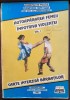 (C381) COL. IORDACHE ENACHE - AUTOAPARAREA FEMEII IMPOTRIVA VIOLENTEI VOL. 1