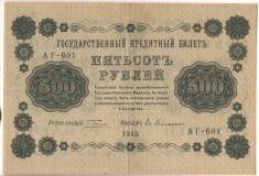 SV * Rusia * 500 RUBLE 1918 * emise de Guvernul Tarist in Exil * +/- VF