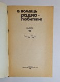 В помощь радиолюбителю, nr. 98 &ndash; Ed. DOSAAF, 1987