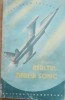 ASALTUL ZIDULUI SONIC - GHEORGHE RADO, 1956