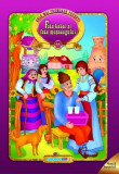 Fata babei și fata moșneagului - Paperback - Eurobookids